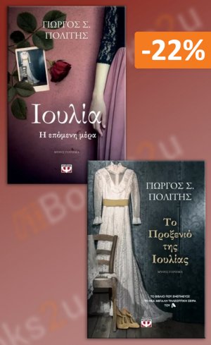 Σετ βιβλίων: Το προξενιό της Ιουλίας - Ιουλία: Η επόμενη μέρα