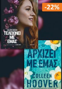 Σετ βιβλίων: Αρχίζει με Εμάς - Τελειώνει με εμάς (εξώφυ...