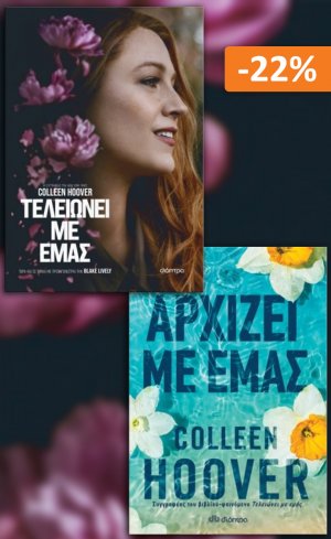 Σετ βιβλίων: Αρχίζει με Εμάς - Τελειώνει με εμάς (εξώφυλλο ταινίας)