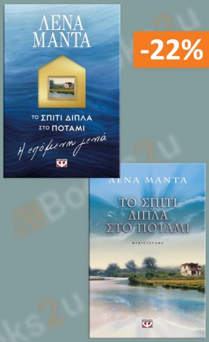 Σετ βιβλίων: Το σπίτι δίπλα στο ποτάμι