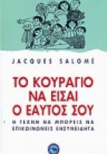 Το κουράγιο να είσαι ο εαυτός σου