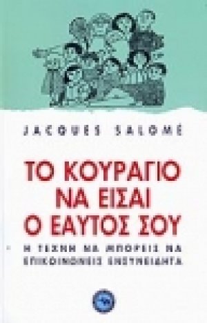 Το κουράγιο να είσαι ο εαυτός σου