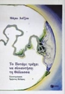 Το ποτάμι τρέχει να συναντήσει τη θάλασσα