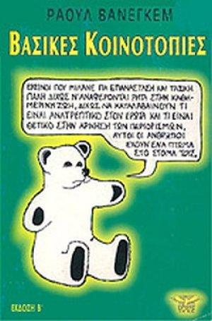 Βασικές κοινοτοπίες