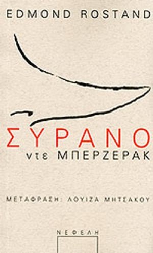 Συρανό ντε Μπερζεράκ	