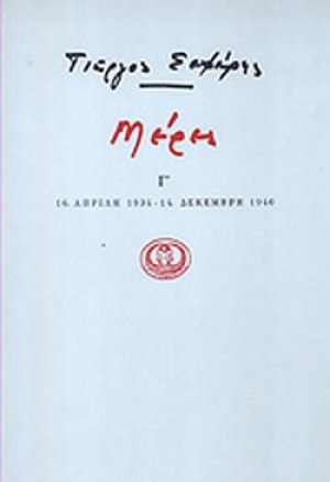 Μέρες Γ' - (16 Απρίλη 1934 - 14 Δεκέμβρη 1940)