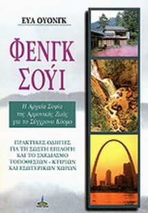 Φενγκ - Σούι