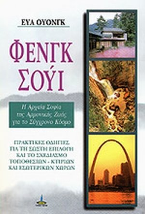 Φενγκ - Σούι