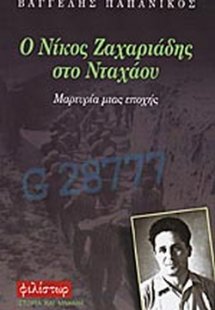 Ο Νίκος Ζαχαριάδης στο Νταχάου