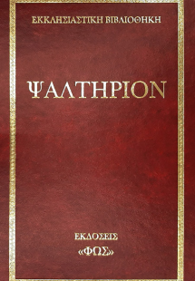 Ψαλτήριον