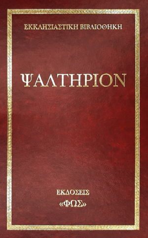 Ψαλτήριον