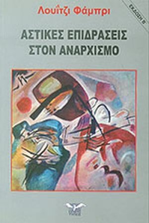 Αστικές επιδράσεις στον αναρχισμό
