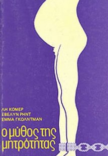 Ο μύθος της μητρότητας