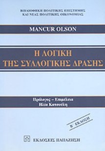 Η λογική της συλλογικής δράσης (Β' Έκδοση)