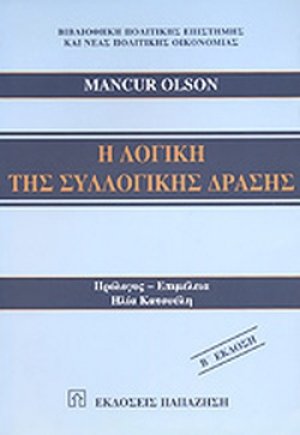 Η λογική της συλλογικής δράσης (Β' Έκδοση)