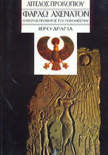 Φαραώ Αχενατόν