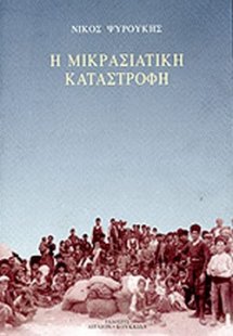 Η Μικρασιατική Καταστροφή 1918-1923