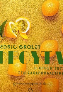 ΦΡΟΥΤΑ - Η χρήση τους στην Ζαχαροπλαστική