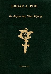 Οι λόγιοι της Νέας Υόρκης