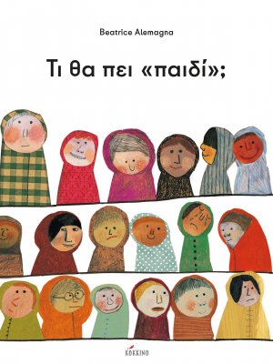 Τι θα πει «παιδί»;