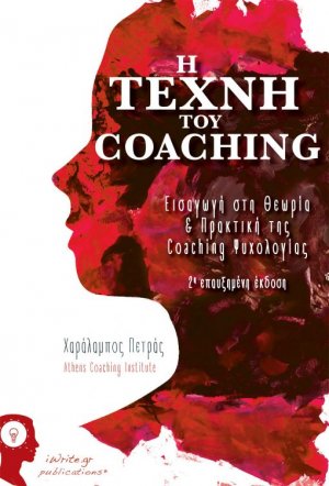 Η Τέχνη του Coaching (2η επαυξημένη έκδοση)