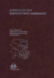 Η εξέταση του χειρουργικού ασθενούς