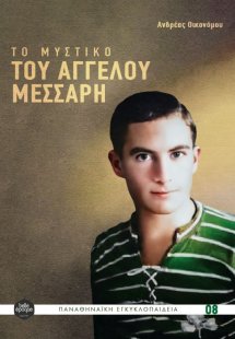 Το Μυστικό του Άγγελου Μεσσάρη