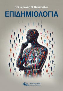 Επιδημιολογία