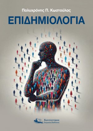 Επιδημιολογία