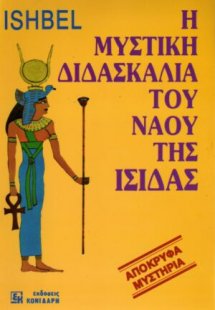 Η μυστική διδασκαλία του ναού της Ίσιδας