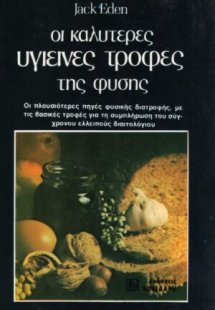 Οι καλύτερες υγιεινές τροφές της φύσης