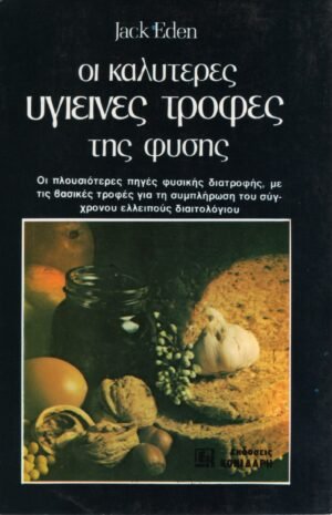 Οι καλύτερες υγιεινές τροφές της φύσης