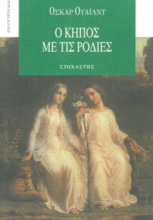 Ο κήπος με τις ρoδιές