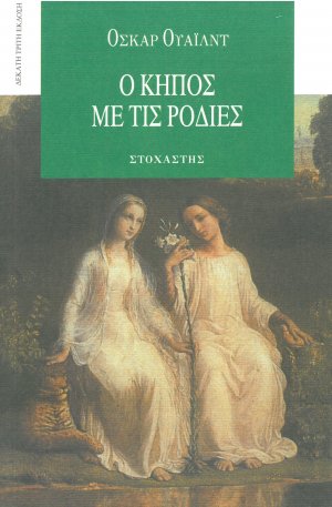 Ο κήπος με τις ρoδιές