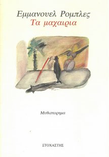 Τα μαχαίρια