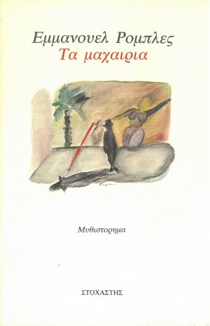 Τα μαχαίρια