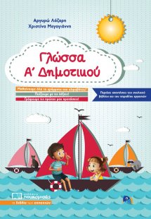 Γλώσσα Α' Δημοτικού