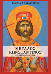 Μεγάλος Κωνσταντίνος