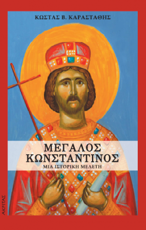 Μεγάλος Κωνσταντίνος