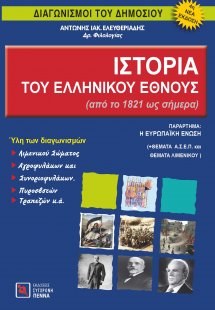 Ιστορία του Ελληνικού Έθνους
