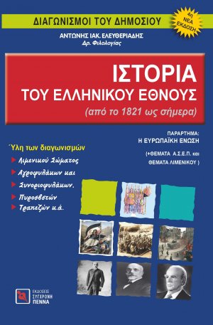 Ιστορία του Ελληνικού Έθνους