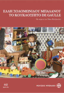 Ελλη Σολομωνίδου Μπαλάνου.Το Κουκλόσπιτο De Gaulle
