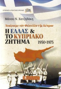 Η Έλλας και το Κυπριακό Ζήτημα 1950-1975