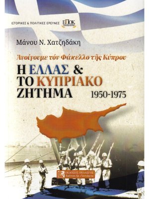 Η Έλλας και το Κυπριακό Ζήτημα 1950-1975
