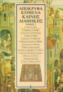 Απόκρυφα κείμενα Καινής Διαθήκης (Τόμος 2)