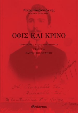 Όφις και κρίνο