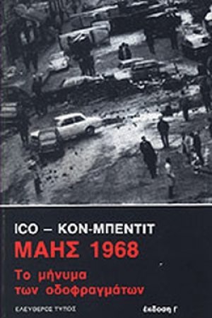 Μάης 1968 - Το μήνυμα των οδοφραγμάτων