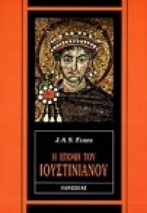 Η εποχή του Ιουστινιανού