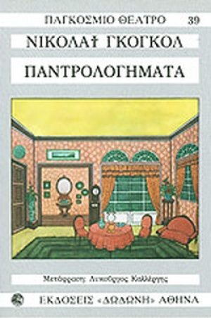 Παντρολογήματα*