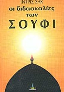 Οι διδασκαλίες των Σούφι